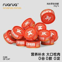 RUA RUA RuaRua貓罐頭85g*6雞絲口味零食湯罐營(yíng)養(yǎng)補(bǔ)水高品質(zhì)新鮮愛吃