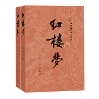 《中國(guó)古典文學(xué)讀本叢書·紅樓夢(mèng)》（套裝共2冊(cè)）