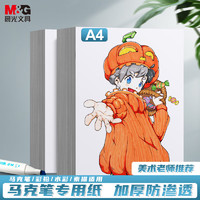 M&G 晨光 APY8056P 專業(yè)級馬克紙 A4/50張