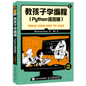 教孩子學編程 Python語言版(異步圖書出品)