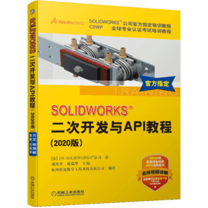 SOLIDWORKS 二次開發(fā)與API教程（2020版）