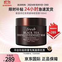 fresh 馥蕾詩(shī) 面膜紅茶塑顏緊致修護(hù)涂抹面膜 紅茶黑罐 緊致睡眠面膜100ml