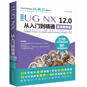 UG NX 12.0中文版從入門到精通ug nx建模曲面鈑金裝配工程圖 有限元分析 機(jī)械設(shè)計(jì) 數(shù)控加工編程 autocad教程cad教材自學(xué)版完全自學(xué)寶典