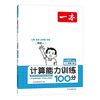 《計算能力訓(xùn)練100分》