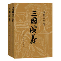 《中國古典文學讀本叢書·三國演義》（套裝共2冊）