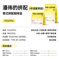 MQ COFFEE 明謙 “潘瑋的拼配” 中深烘焙 意式拼配咖啡豆 200g