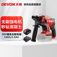 DEVON 大有 5401-Li-20RH 20V工業(yè)級(jí)無(wú)刷充電鋰電電錘 4.0Ah單電