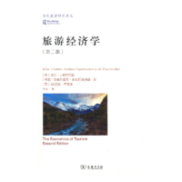 旅游經(jīng)濟(jì)學(xué)（第二版）