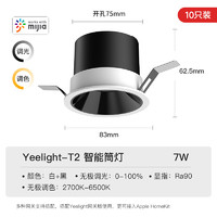 Yeelight 易來 T2 智能筒燈 7W 10只裝