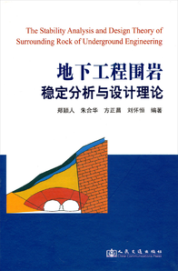 地下工程圍巖穩(wěn)定分析與設(shè)計(jì)理論
