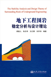 地下工程圍巖穩(wěn)定分析與設(shè)計理論