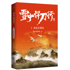 雪中悍刀行1-7（全新修訂版）：有一種小說叫烽火戲諸侯