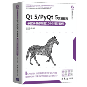 Qt 5/PyQt 5實戰(zhàn)指南：手把手教你掌握100個精彩案例