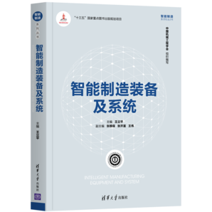 智能制造裝備及系統(tǒng)（智能制造系列叢書）