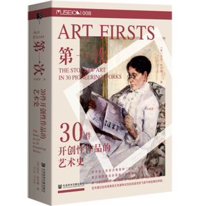 第一次：30件開(kāi)創(chuàng)性作品的藝術(shù)史