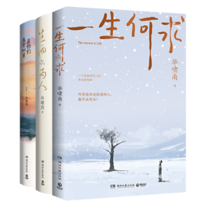 畢嘯南小說作品集（一生何求+生而為人+在你們離開以前）