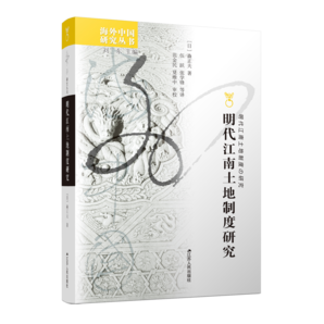 海外中國(guó)研究系列·明代江南土地制度研究