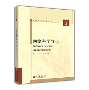 網(wǎng)絡(luò)科學(xué)與工程叢書：網(wǎng)絡(luò)科學(xué)導(dǎo)論