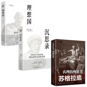 經(jīng)典哲學(xué)3冊】沉思錄+理想國 柏拉圖正版+真理的殉道者蘇格拉底的申辯西方哲學(xué)書籍