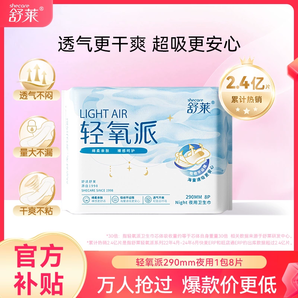 舒萊輕氧派夜用衛(wèi)生巾透氣干爽290mm夜用8片姨媽巾官方正品國產(chǎn)