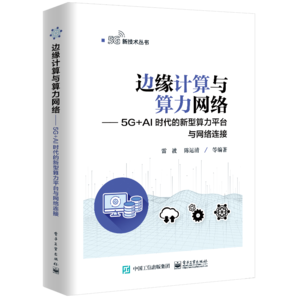 邊緣計算與算力網(wǎng)絡——5G+AI時代的新型算力平臺與網(wǎng)絡連接