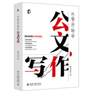 從零開始學(xué)公文寫作 零起點(diǎn)構(gòu)建公文寫作邏輯