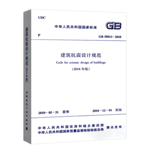 建筑抗震設(shè)計規(guī)范GB 50011-2010（2016年版）