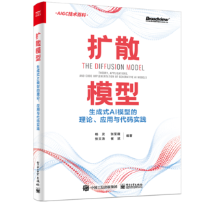 擴散模型：生成式AI模型的理論、應用與代碼實踐(博文視點出品)
