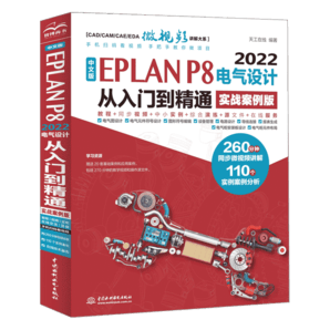 中文版EPLAN P8 2022電氣設(shè)計從入門到精通（實(shí)戰(zhàn)案例版）eplan書籍電氣工程師書籍電氣自動化書籍 eplan實(shí)戰(zhàn)設(shè)計 eplan電氣制圖技術(shù)