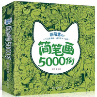 《兒童簡筆畫5000例》寶寶涂色畫大全 券后8.8元包郵