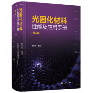 光固化材料性能及應用手冊（第二版）