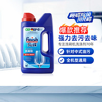 finish 亮碟 洗碗機(jī)專用洗滌劑洗碗粉 1kg*2瓶+機(jī)體清潔劑 250ml