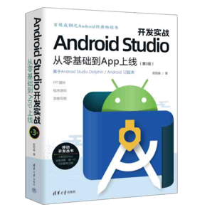 Android Studio開發(fā)實(shí)戰(zhàn)：從零基礎(chǔ)到App上線(第3版)（移動(dòng)開發(fā)叢書）