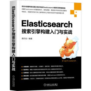 Elasticsearch搜索引擎構(gòu)建入門與實戰(zhàn)