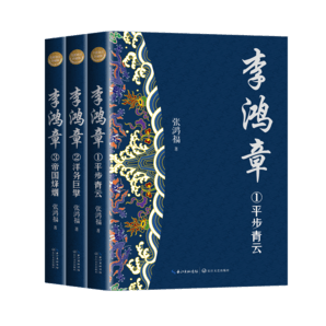 李鴻章（全三冊(cè)·全新修訂珍藏版）（長(zhǎng)篇?dú)v史小說(shuō)經(jīng)典書(shū)系）