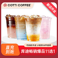 COTTI COFFEE 庫(kù)迪咖啡 庫(kù)迪 暢銷(xiāo)爆品11選1 單杯電子券直充到賬全國(guó)通用