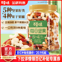 百草味每日堅(jiān)果混合果仁罐裝500g休閑健康孕婦零食混合干果大禮包