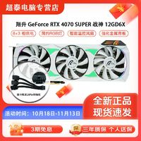 ASL 翔升 RTX4070/TI Super12GD6X全新大型3A黑神話游戲電競靜音顯卡