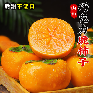 優(yōu)仙果山西陽豐巧克力脆柿子 當(dāng)季水果脆甜新鮮硬柿子彩箱裝整箱 凈重4.5斤彩箱大果單果70mm+