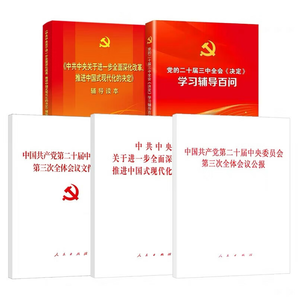 五冊三中全會黨的二十屆系列學習輔導百問決定學習輔導讀本 決定+公報+輔導讀本+學習輔導百問+文件匯編