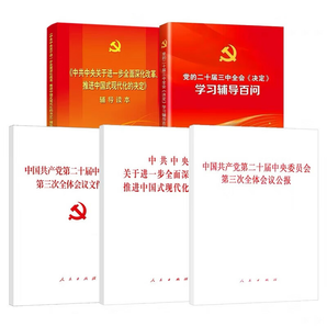 五冊三中全會黨的二十屆系列學(xué)習(xí)輔導(dǎo)百問決定學(xué)習(xí)輔導(dǎo)讀本 決定+公報+輔導(dǎo)讀本+學(xué)習(xí)輔導(dǎo)百問+文件匯編