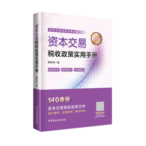 資本交易稅收政策實(shí)用手冊(cè)