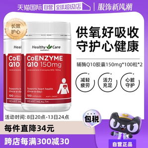 【自營】澳洲Healthy Care進(jìn)口輔酶Q10膠囊100粒*2中老年心臟健康