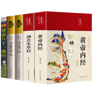 【全5冊】中醫(yī)四大名著全套珍藏版 黃帝內(nèi)經(jīng)神農(nóng)本草經(jīng)黃帝八十一難經(jīng)金匱要略傷寒論中醫(yī)經(jīng)典養(yǎng)生書籍