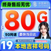 中國(guó)移動(dòng) 抹茶卡 2-6月19元（80G全國(guó)流量+本地號(hào)碼+送親情通話）