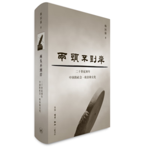 兩頭不到岸：二十世紀(jì)初年中國的社會、政治和文化