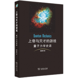 上帝與天才的游戲——量子力學(xué)史話