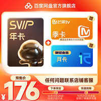 百度網(wǎng)盤 SVIP年卡12個(gè)月+芒果季卡+聽記會員月卡