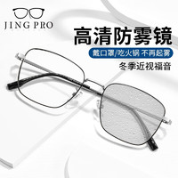 JingPro 鏡邦 1.60防霧+變色+防藍(lán)光鏡片（一鏡三用）搭配超輕鈦架多款