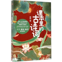 《課本里的古詩詞》